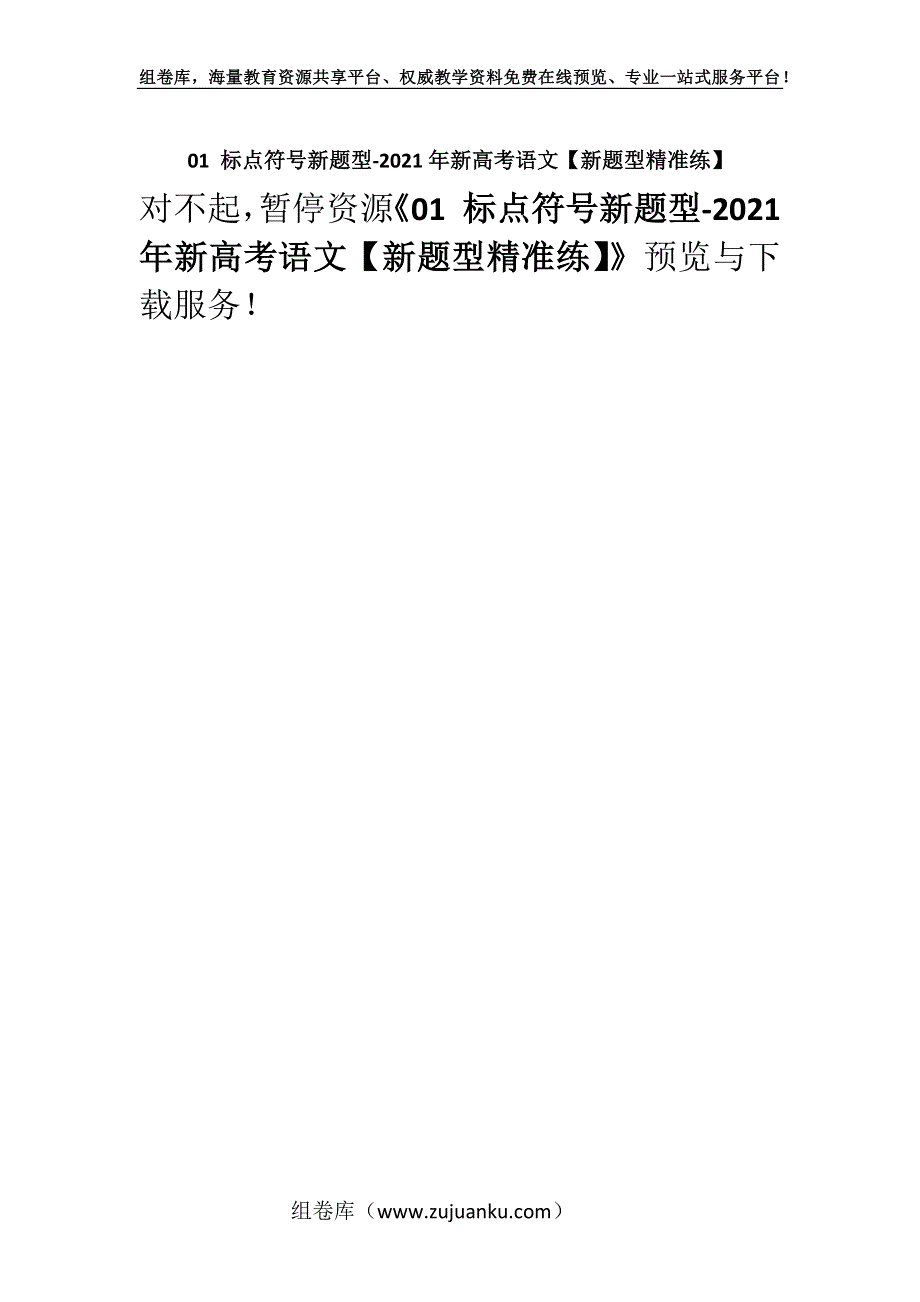 01 标点符号新题型-2021年新高考语文【新题型精准练】.docx_第1页