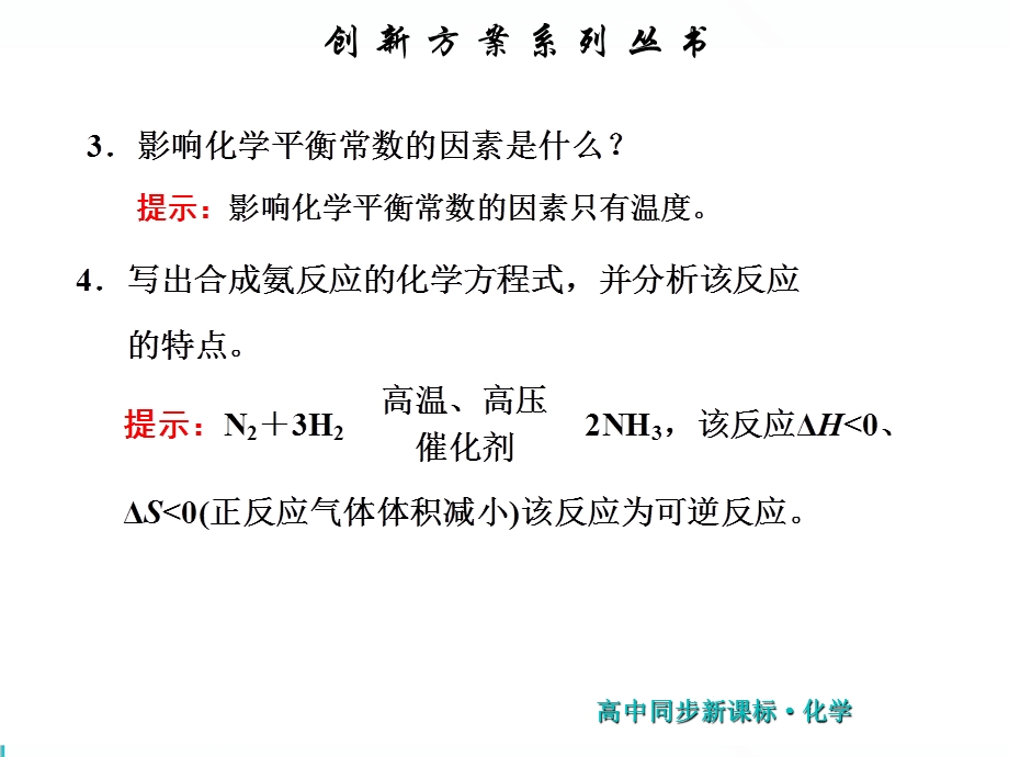 2019新一线同步高中化学选修四（苏教版）课件：第1部分 专题2 第三单元 化学平衡的移动 .ppt_第3页