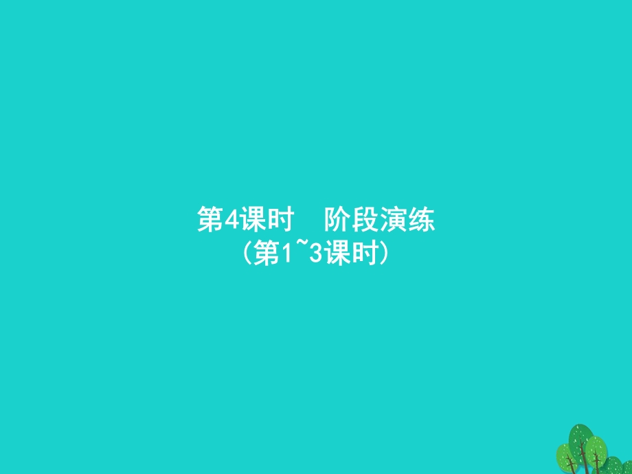 2022一年级数学上册 3 5以内数的认识和加减法第4课时 阶段演练课件 新人教版.pptx_第1页