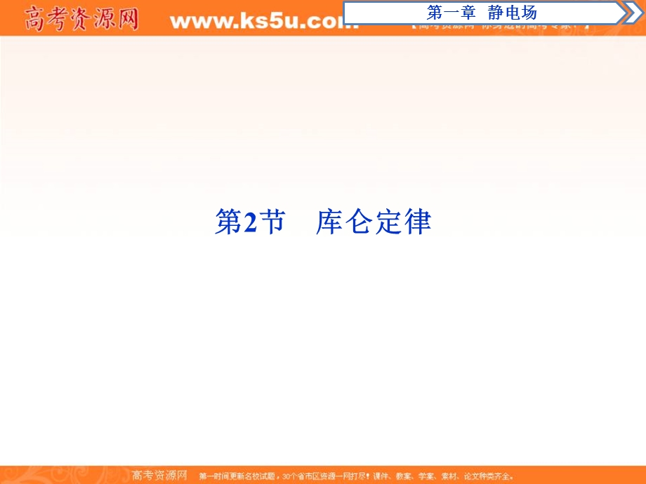 2019新一线增分方案教科版物理选修3-1同步课件：第一章 2 第2节　库仑定律 .ppt_第1页