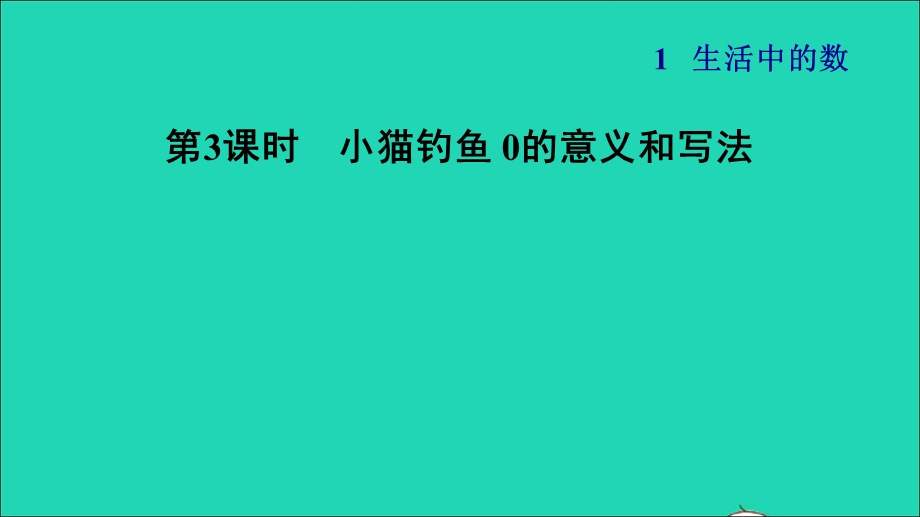 2021一年级数学上册 一 生活中的数第3课时 小猫钓鱼 0的意义和写法习题课件 北师大版.ppt_第1页