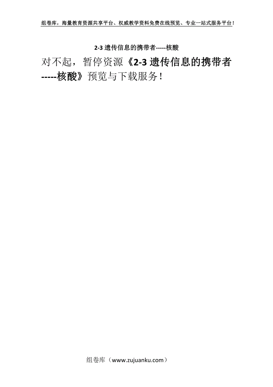 2-3遗传信息的携带者-----核酸.docx_第1页