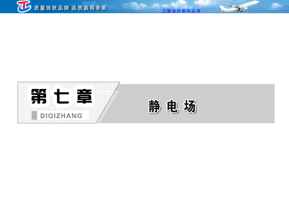 2013三维设计高三物理一轮复习课件人教版广东专版：第七章 第1单元电场力的性质.ppt_第1页