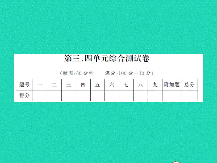 2022一年级数学上册 第3、4单元综合测试卷习题课件 苏教版.ppt_第1页