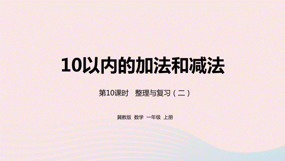 2023一年级数学上册 第5单元 10以内的加法和减法第10课时 整理与复习（二）教学课件 冀教版.pptx_第1页