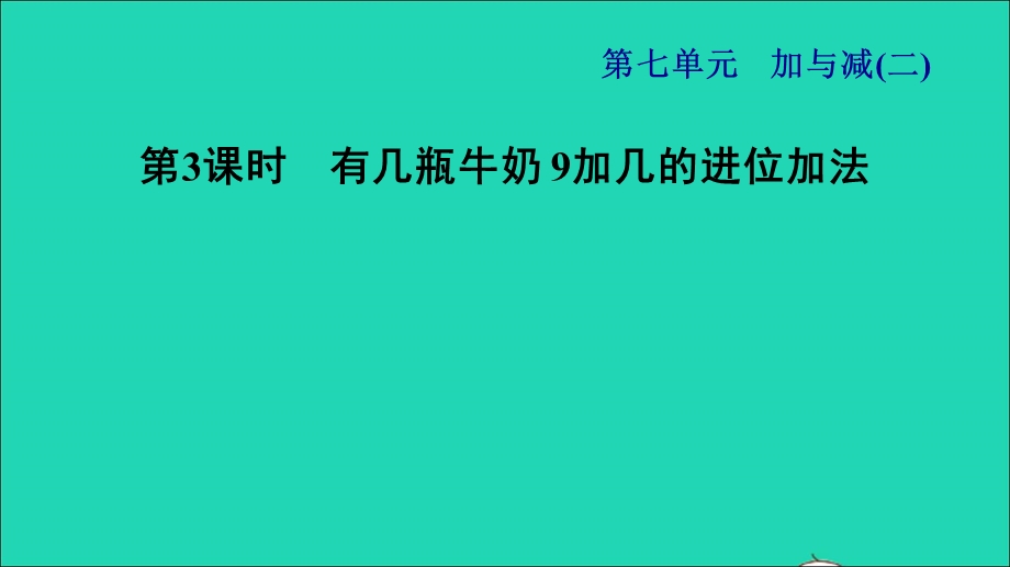 2021一年级数学上册 七 加与减（二）第3课时 有几瓶牛奶 9加几的进位加法习题课件 北师大版.ppt_第1页