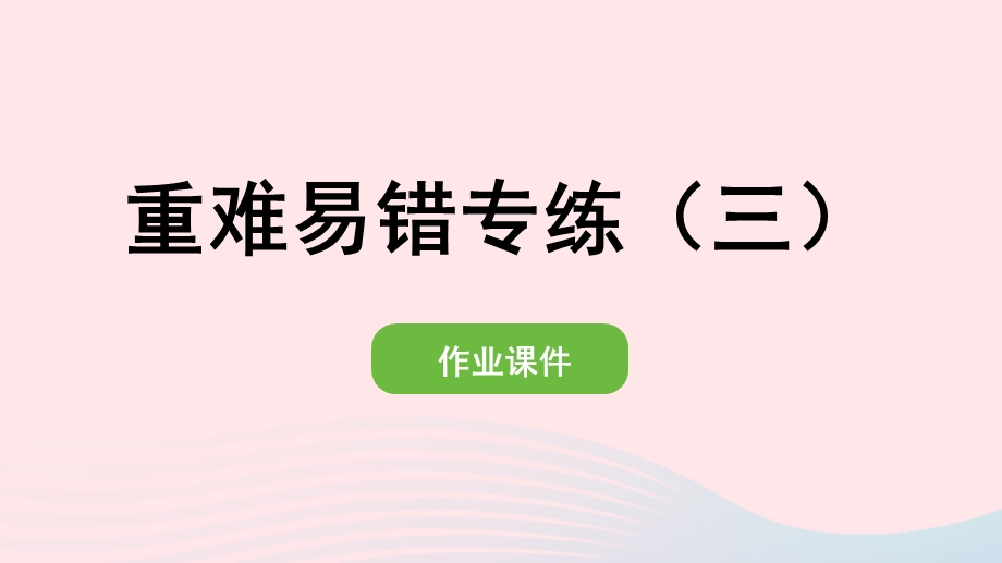 2022一年级数学上册 3 1-5的认识和加减法重难易错专练（三）作业课件 新人教版.pptx_第1页