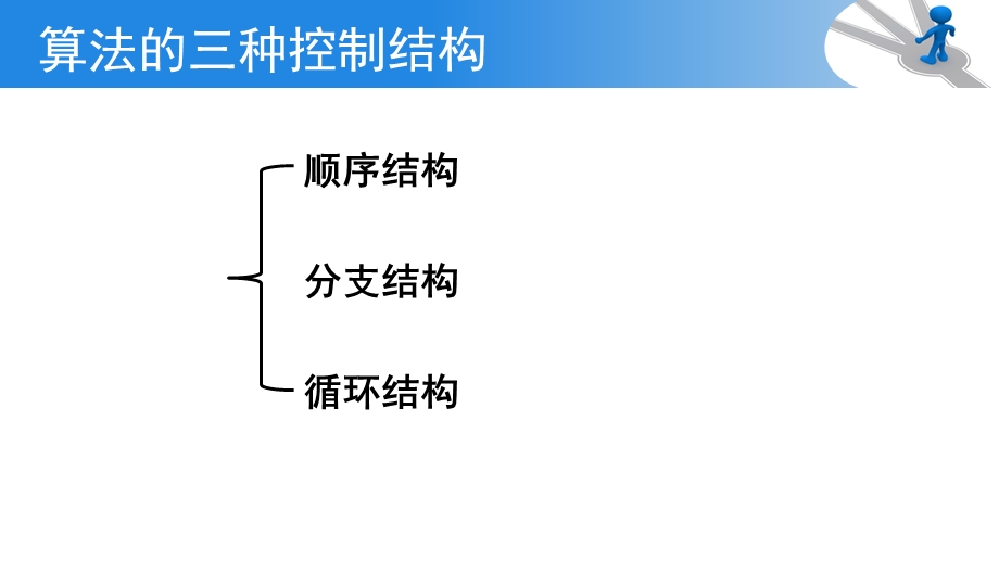 2-2 算法的控制结构 课件-2020-2021学年高一信息技术浙教版（2019）必修一.pptx_第2页