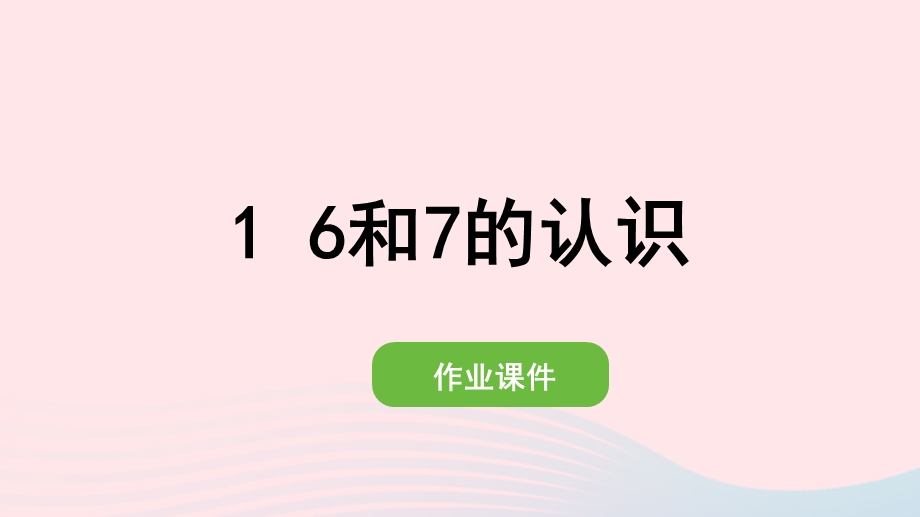 2022一年级数学上册 5 6-10的认识和加减法 1 6和7的认识作业课件 新人教版.pptx_第1页