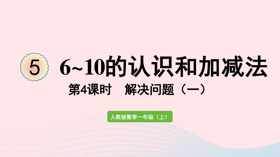 2022一年级数学上册 5 6-10的认识和加减法第4课时 解决问题（一）教学课件 新人教版.pptx_第1页