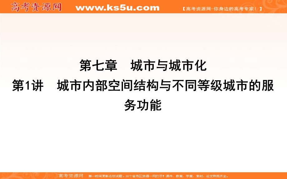 2020人教新课标版地理一轮复习课件：第七章 第1讲　城市内部空间结构与不同等级城市的服务功能 .ppt_第1页