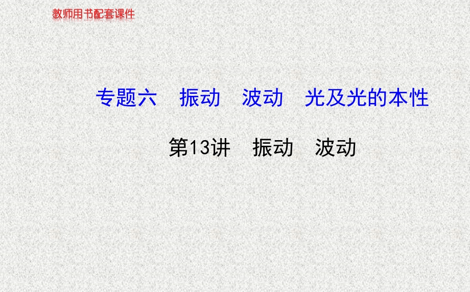 2014四川物理《高考专题》（二轮）复习课件：专题六第13讲振动　波动.ppt_第1页