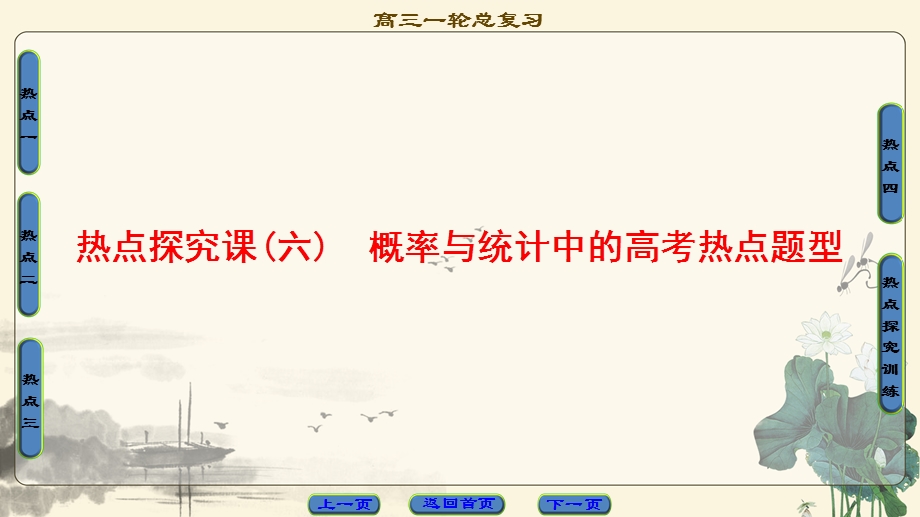 2018一轮北师大版（理）数学课件：热点探究课6　概率与统计中的高考热点题型 .ppt_第1页