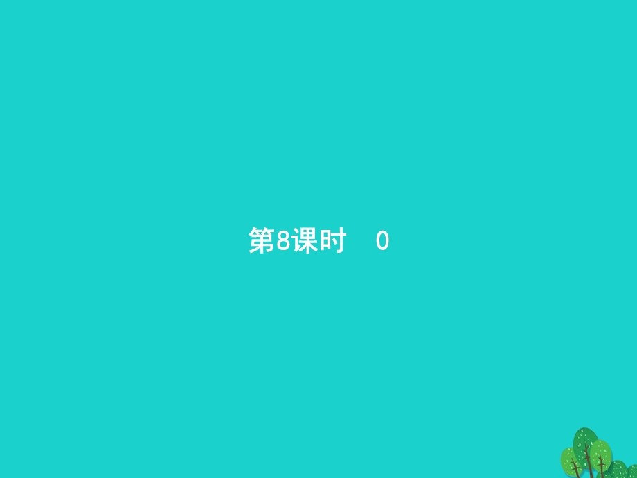 2022一年级数学上册 3 5以内数的认识和加减法第8课时 0课件 新人教版.pptx_第1页