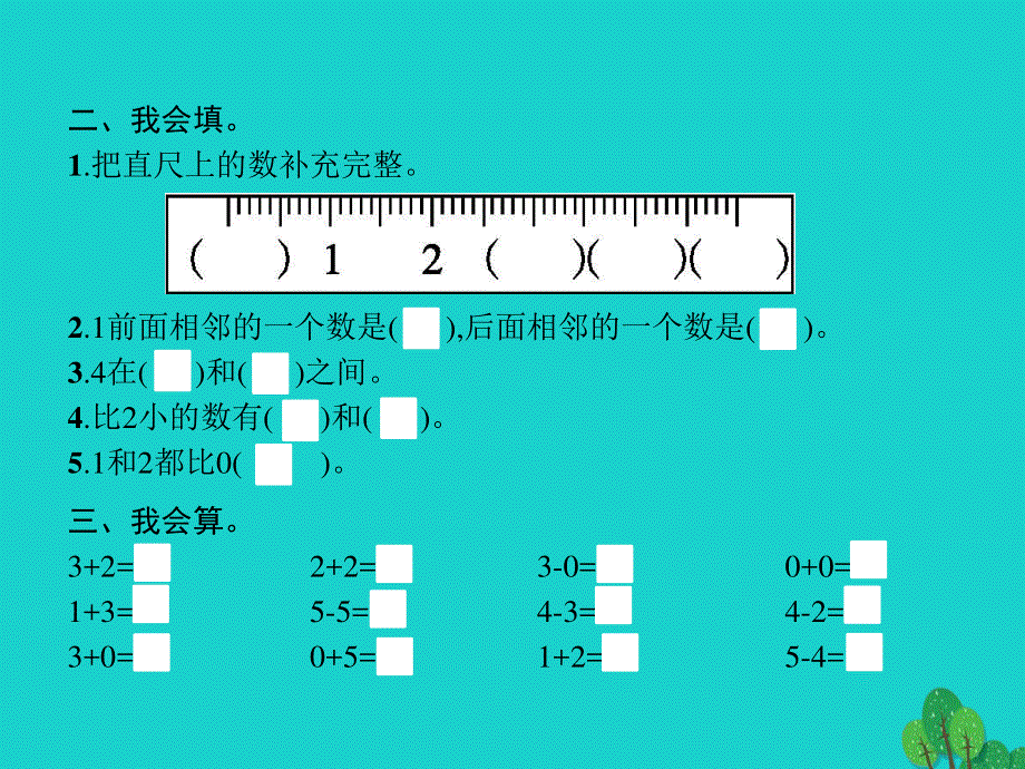 2022一年级数学上册 3 5以内数的认识和加减法第8课时 0课件 新人教版.pptx_第3页