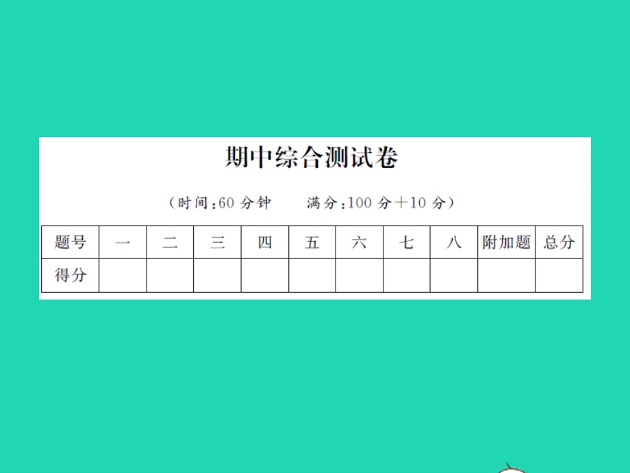 2022一年级数学上学期期中综合测试卷习题课件 苏教版.ppt_第1页