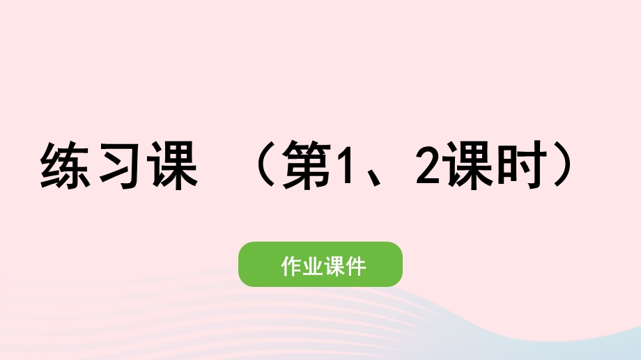 2022一年级数学上册 3 1-5的认识和加减法练习课（第1、2课时）作业课件 新人教版.pptx_第1页