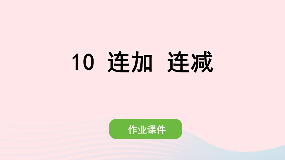 2022一年级数学上册 5 6-10的认识和加减法 10 连加 连减作业课件 新人教版.pptx_第1页