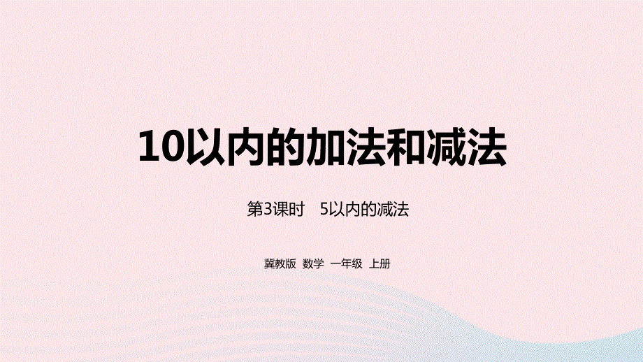 2023一年级数学上册 第5单元 10以内的加法和减法第3课时 5以内的减法教学课件 冀教版.pptx_第1页