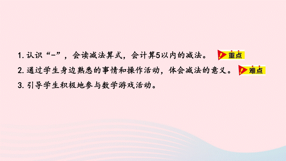 2023一年级数学上册 第5单元 10以内的加法和减法第3课时 5以内的减法教学课件 冀教版.pptx_第2页