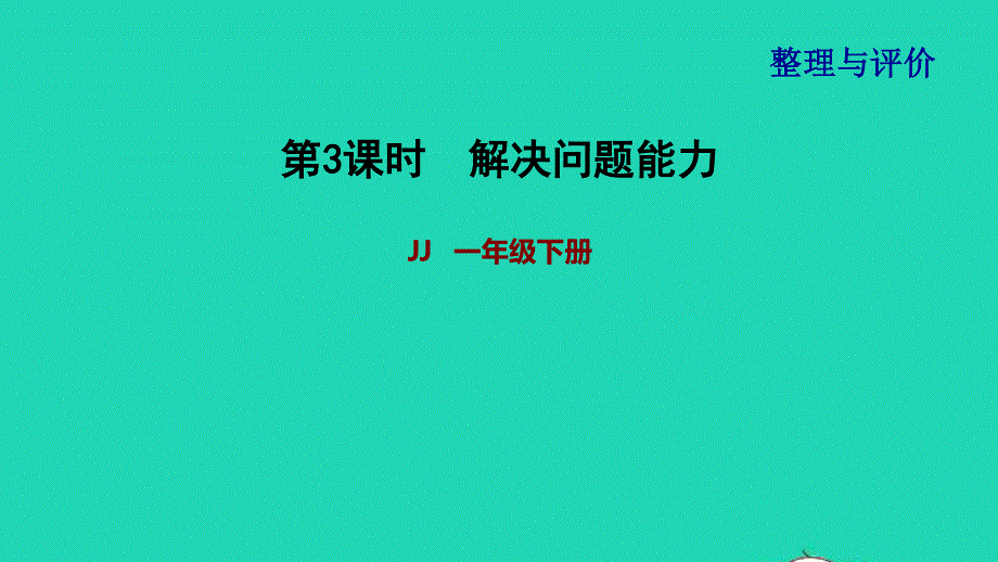 2022一年级数学下册 期末整理与复习 3解决问题能力课件 冀教版.ppt_第1页