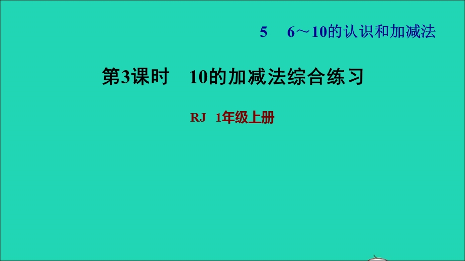 2021一年级数学上册 5 6-10的认识和加减法第10课时 10的加减法综合练习习题课件 新人教版.ppt_第1页