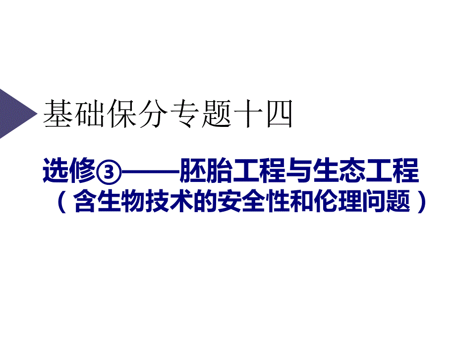 2020三维设计 生物二轮配套课件（人教版）第五板块 以应用为前提的选修模块 基础保分专题十四 选修③——胚胎工程与生态工程（含生物技术的安全性和伦理问题） .ppt_第1页