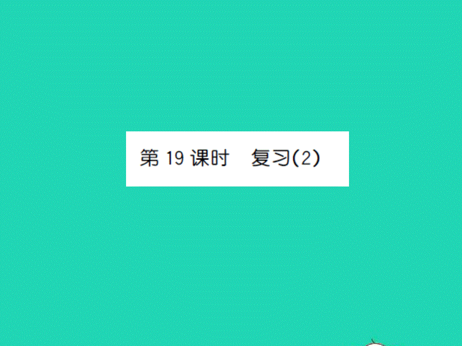 2022一年级数学上册 第8单元 10以内的加法和减法第19课时 复习(2)习题课件 苏教版.ppt_第1页