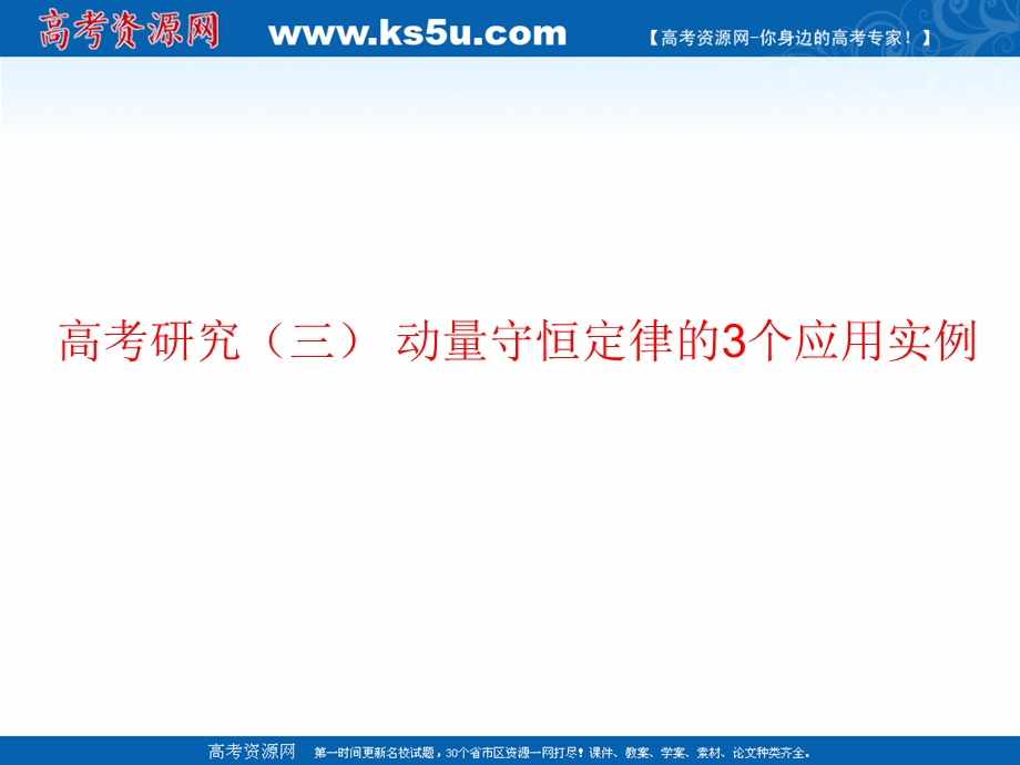 2019学年高中一轮复习物理通用版课件：第五单元 高考研究（三） 动量守恒定律的3个应用实例 .ppt_第1页