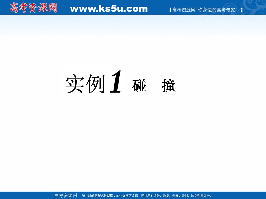 2019学年高中一轮复习物理通用版课件：第五单元 高考研究（三） 动量守恒定律的3个应用实例 .ppt_第3页