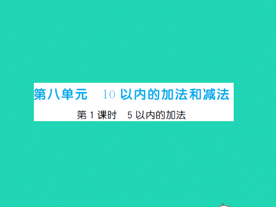 2022一年级数学上册 第8单元 10以内的加法和减法第1课时 5以内的加法习题课件 苏教版.ppt_第1页