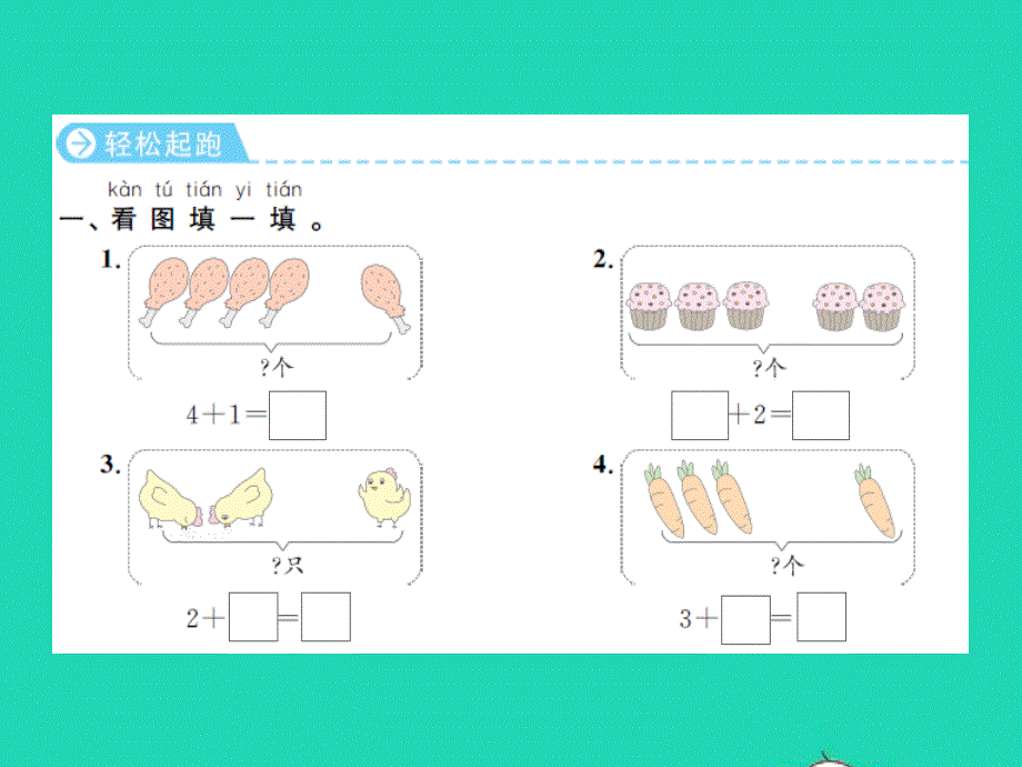 2022一年级数学上册 第8单元 10以内的加法和减法第1课时 5以内的加法习题课件 苏教版.ppt_第2页