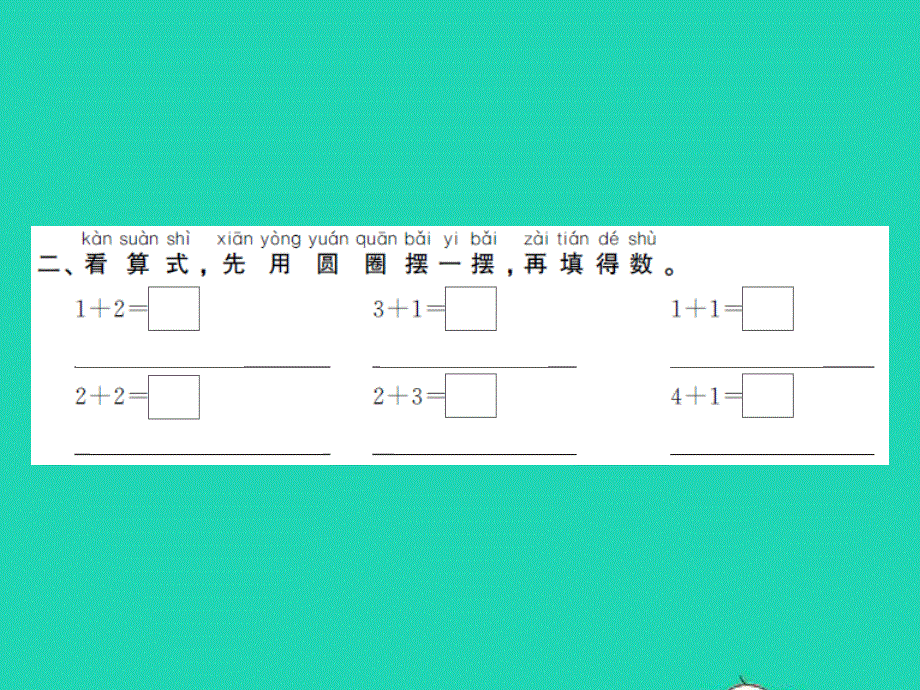 2022一年级数学上册 第8单元 10以内的加法和减法第1课时 5以内的加法习题课件 苏教版.ppt_第3页