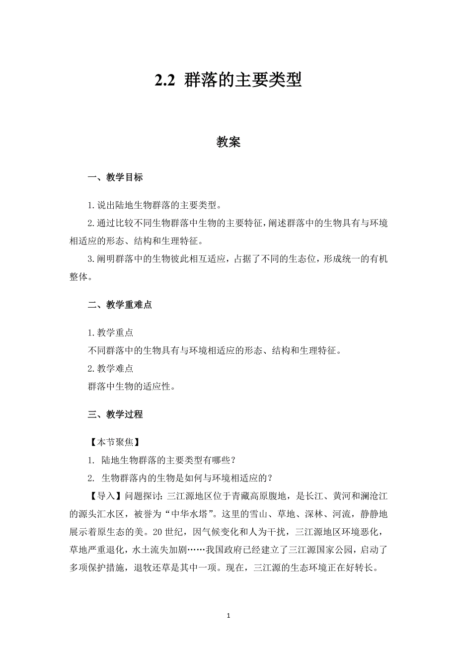 2-2 群落的主要类型 教案《新教材》2021-2022学年高中生物人教版（2019）选择性必修二.docx_第1页