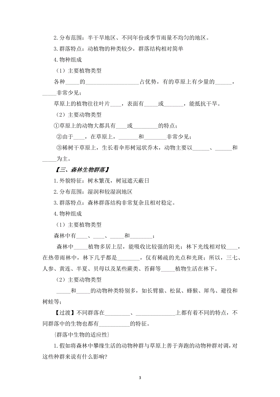 2-2 群落的主要类型 教案《新教材》2021-2022学年高中生物人教版（2019）选择性必修二.docx_第3页