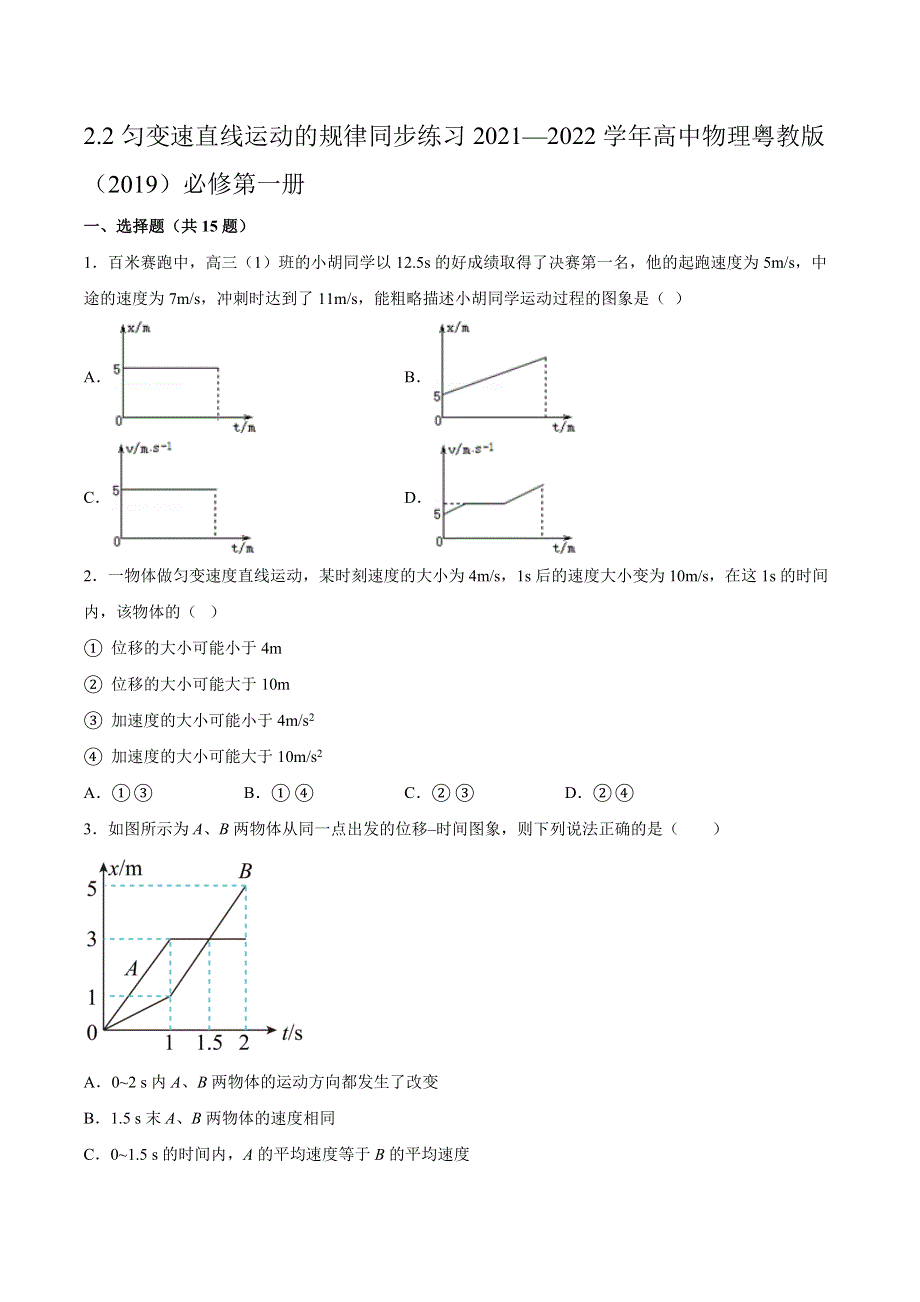 2-2匀变速直线运动的规律同步练习-2021-2022学年高一上学期物理粤教版（2019）必修第一册 WORD版含解析.docx_第1页