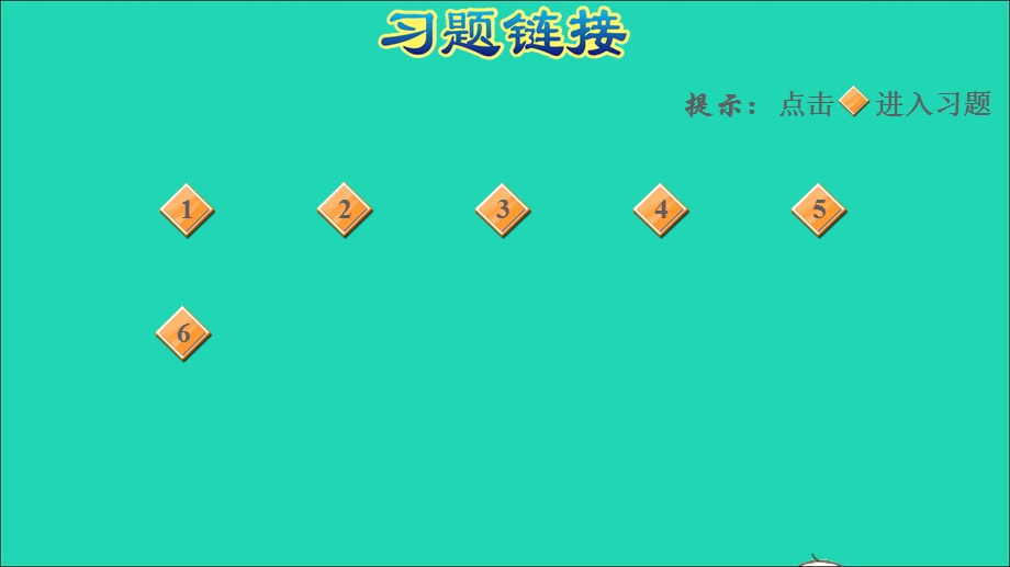 2021一年级数学上册 5 6-10的认识和加减法阶段小达标（4）课件 新人教版.ppt_第2页