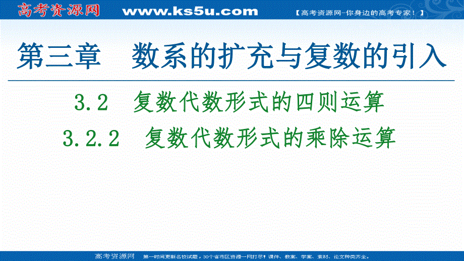 2021-2022同步人教A版数学选修2-2课件：第3章 3-2 3-2-2　复数代数形式的乘除运算 .ppt_第1页