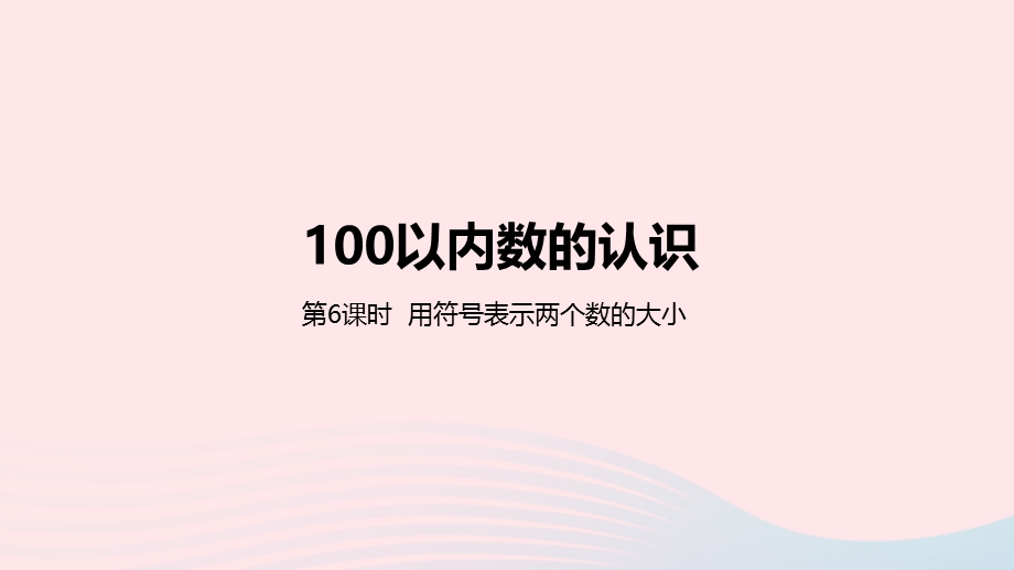 2023一年级数学下册 3 100以内数的认识第6课时 用符号表示两个数的大小教学课件 冀教版.pptx_第1页