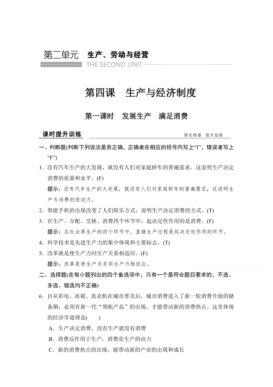 -学业水平考试2016-2017高中政治必修一（浙江专用人教版）习题 第二单元 生产、劳动与经营 第四课 第一课时 习题 WORD版含答案.doc_第1页