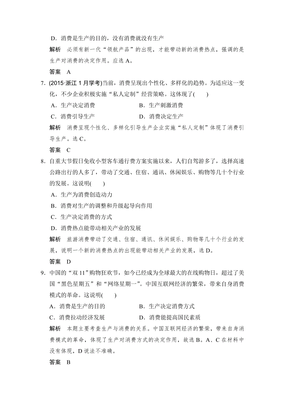 -学业水平考试2016-2017高中政治必修一（浙江专用人教版）习题 第二单元 生产、劳动与经营 第四课 第一课时 习题 WORD版含答案.doc_第2页