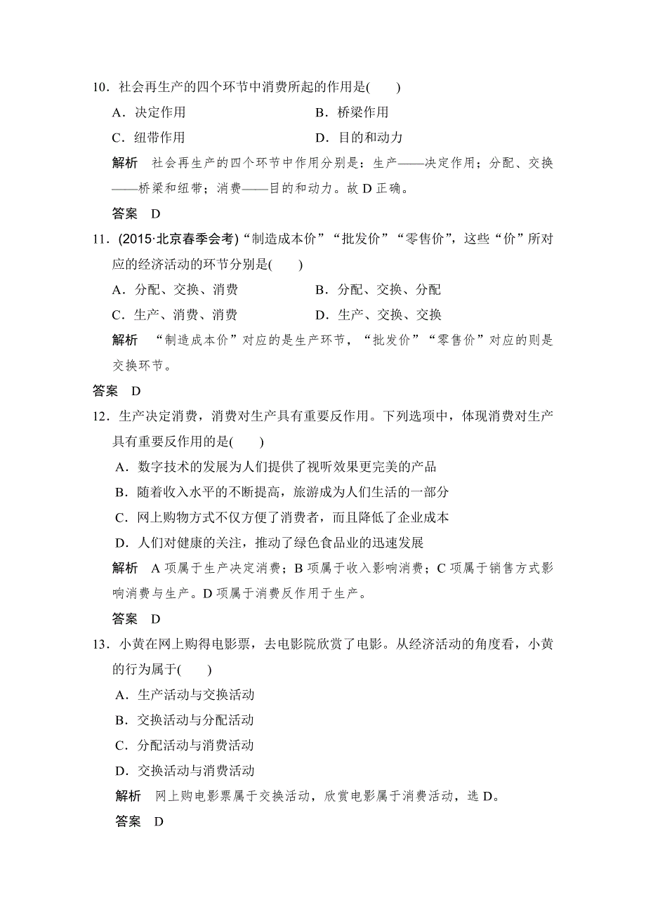 -学业水平考试2016-2017高中政治必修一（浙江专用人教版）习题 第二单元 生产、劳动与经营 第四课 第一课时 习题 WORD版含答案.doc_第3页