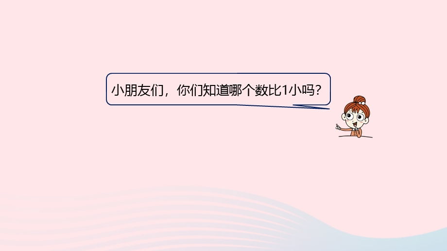 2023一年级数学上册 第2单元 10以内数的认识第5课时 0的认识和读、写教学课件 冀教版.pptx_第3页