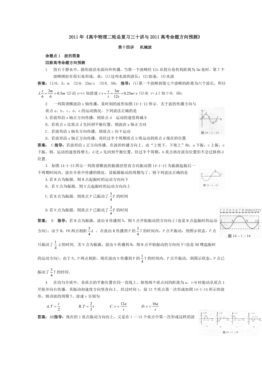 011年《高中物理二轮总复习三十讲与2011高考命题方向预测》第14讲___机械波.doc_第1页