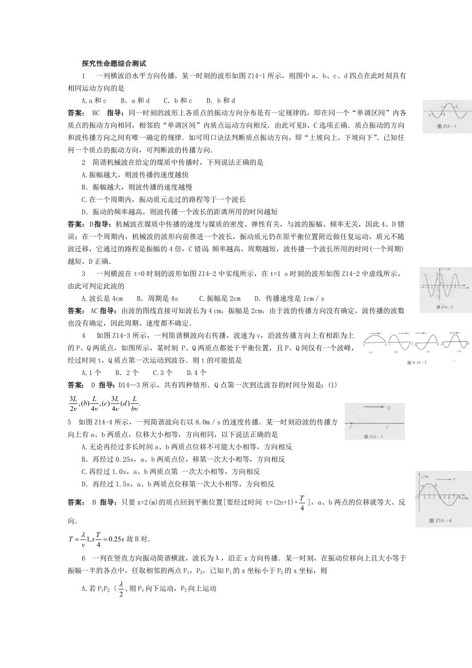 011年《高中物理二轮总复习三十讲与2011高考命题方向预测》第14讲___机械波.doc_第3页