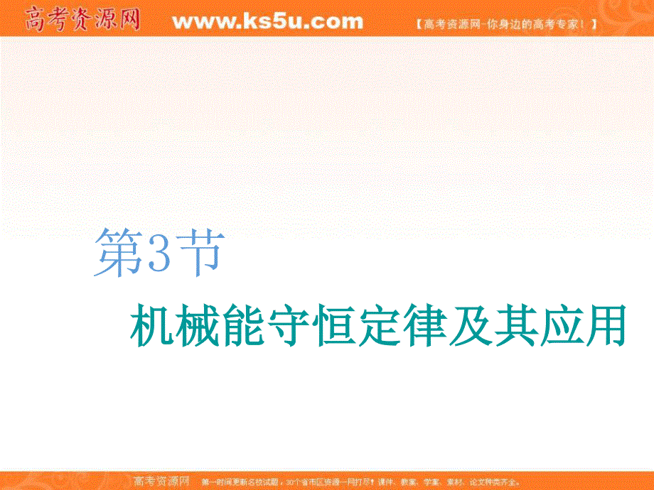 2020人教新课标物理总复习课件：第五章 第3节　机械能守恒定律及其应用 .ppt_第1页