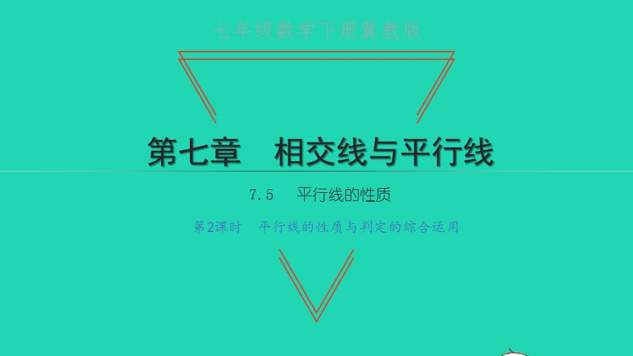 七年级数学下册 第七章 相交线与平行线7.pptx_第1页