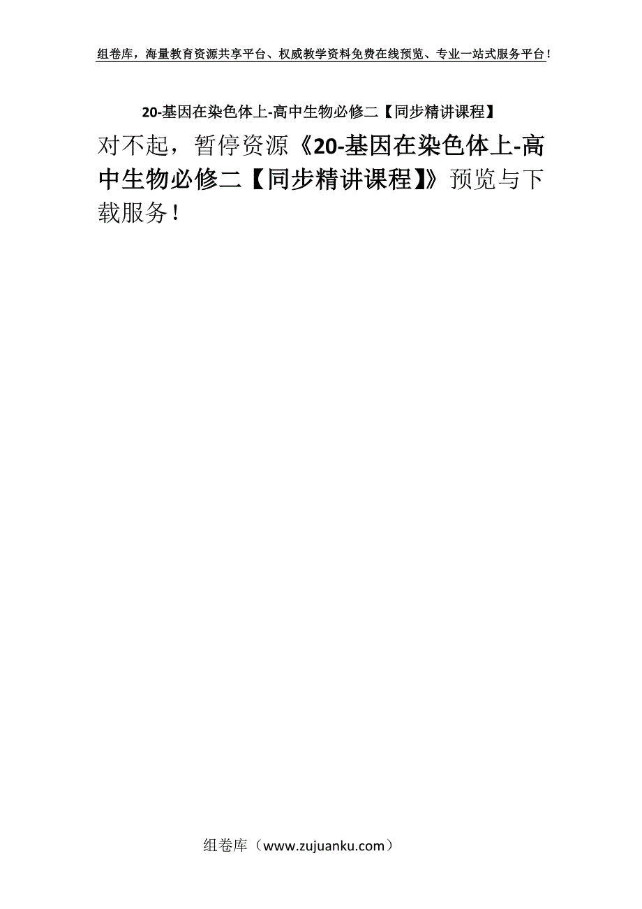 20-基因在染色体上-高中生物必修二【同步精讲课程】.docx_第1页