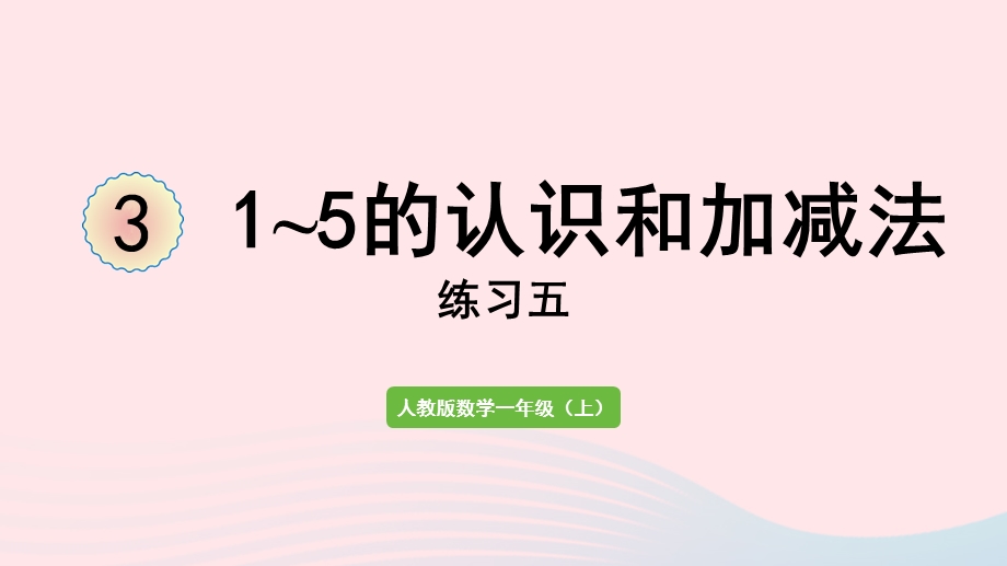 2022一年级数学上册 3 1-5的认识和加减法练习五教学课件 新人教版.pptx_第1页