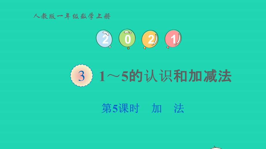 2022一年级数学上册 3 1-5的认识和加减法第5课时 加法教学课件 新人教版.pptx_第1页